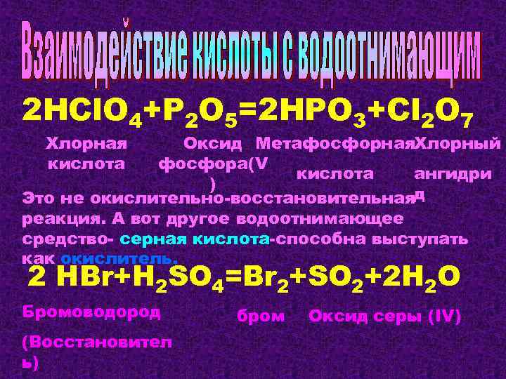 2 HCl. O 4+P 2 O 5=2 HPO 3+Cl 2 O 7 Хлорная кислота