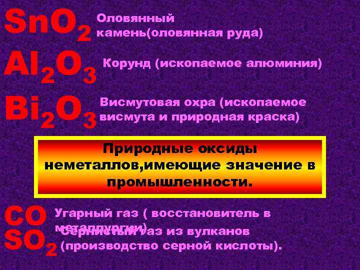 Sn. O 2 Al 2 O 3 Bi 2 O 3 Оловянный камень(оловянная руда)