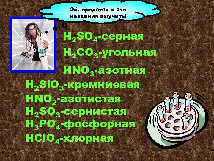 Эй, придется и эти названия выучить! H 2 SO 4 -серная H 2 СO