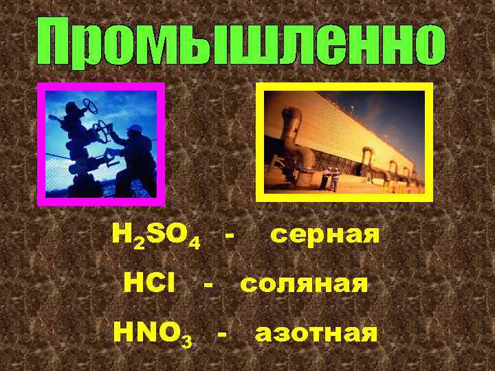 H 2 SO 4 HCl серная - соляная НNO 3 - азотная 