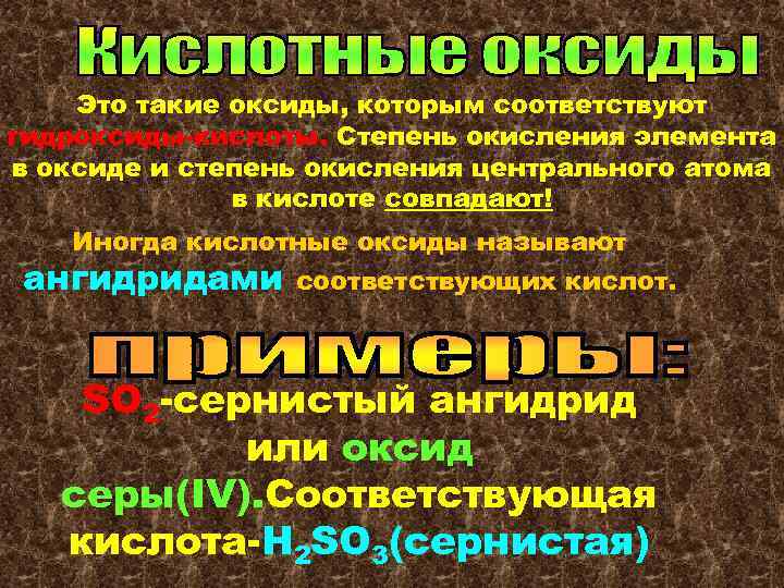 Это такие оксиды, которым соответствуют гидроксиды-кислоты. Степень окисления элемента в оксиде и степень окисления