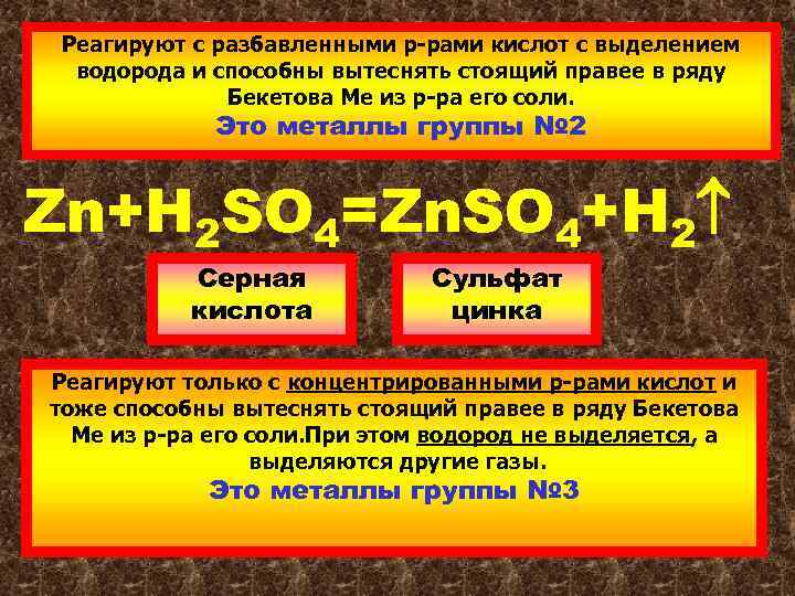 Реагируют с разбавленными р-рами кислот с выделением водорода и способны вытеснять стоящий правее в