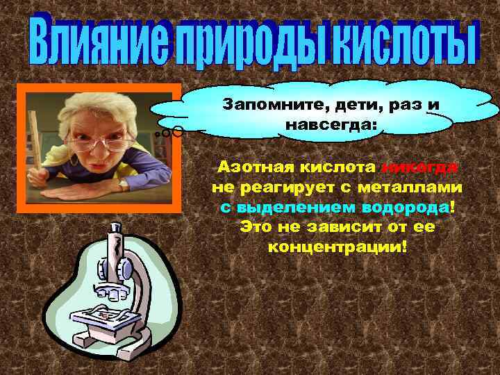 Запомните, дети, раз и навсегда: Азотная кислота никогда не реагирует с металлами с выделением