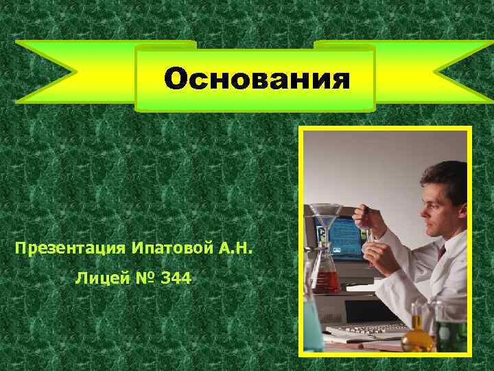Основания Презентация Ипатовой А. Н. Лицей № 344 