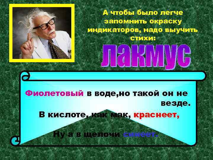 А чтобы было легче запомнить окраску индикаторов, надо выучить стихи: Фиолетовый в воде, но