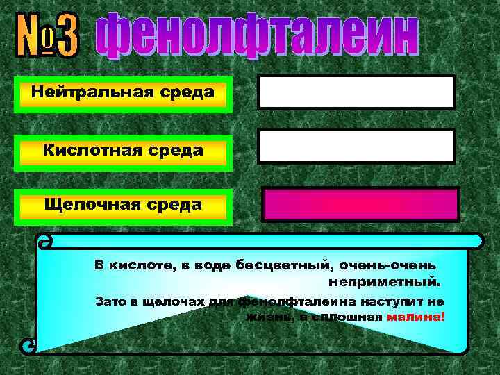 Нейтральная среда Кислотная среда Щелочная среда В кислоте, в воде бесцветный, очень-очень неприметный. Зато