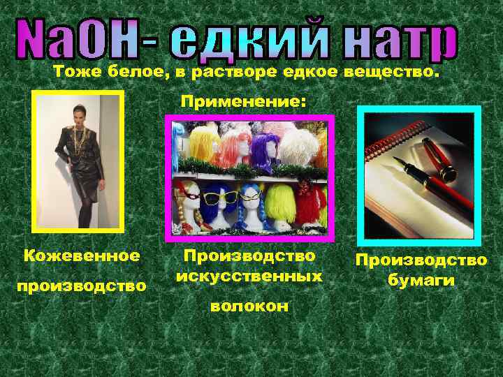 Тоже белое, в растворе едкое вещество. Применение: Кожевенное производство Производство искусственных волокон Производство бумаги