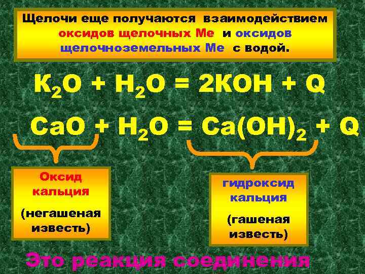 Взаимодействие оксида калия с оксидом азота. Щелочные оксиды. Гидроксид кальция и водород. Щелочь и оксид. Оксид кальция вода гидроксид кальция.