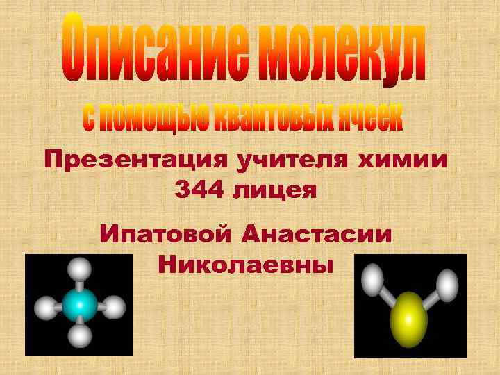 Презентация учителя химии   344 лицея  Ипатовой Анастасии  Николаевны 
