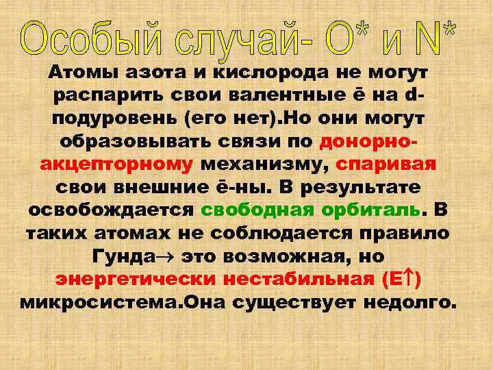    +Е 2 s  2 р   Свободная орбиталь 