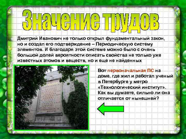 Дмитрий Иванович не только открыл фундаментальный закон, но и создал его подтверждение – Периодическую