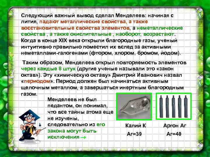 Следующий важный вывод сделал Менделеев: начиная с лития, падают металлические свойства, а также восстановительные