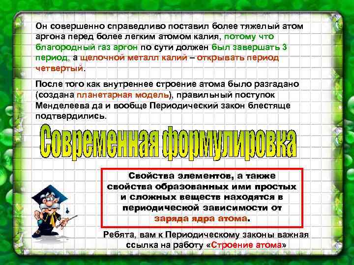 Он совершенно справедливо поставил более тяжелый атом аргона перед более легким атомом калия, потому