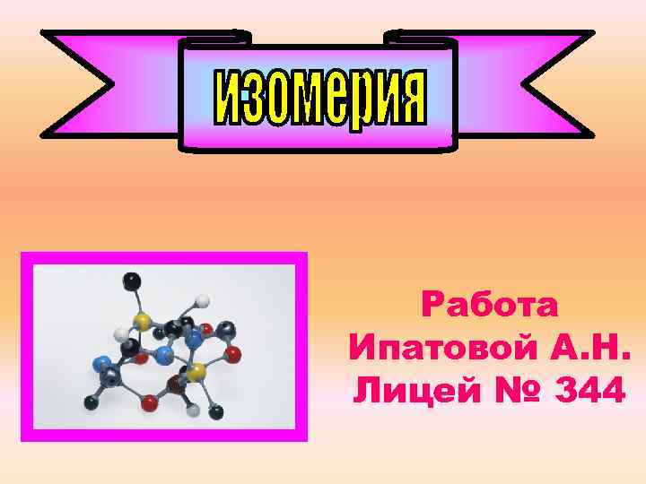 Работа Ипатовой А. Н. Лицей № 344 