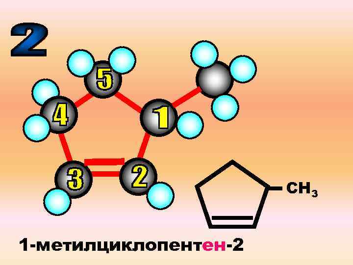 СН 3 1 -метилциклопентен-2 