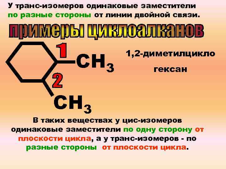 У транс-изомеров одинаковые заместители по разные стороны от линии двойной связи. СН 3 1,