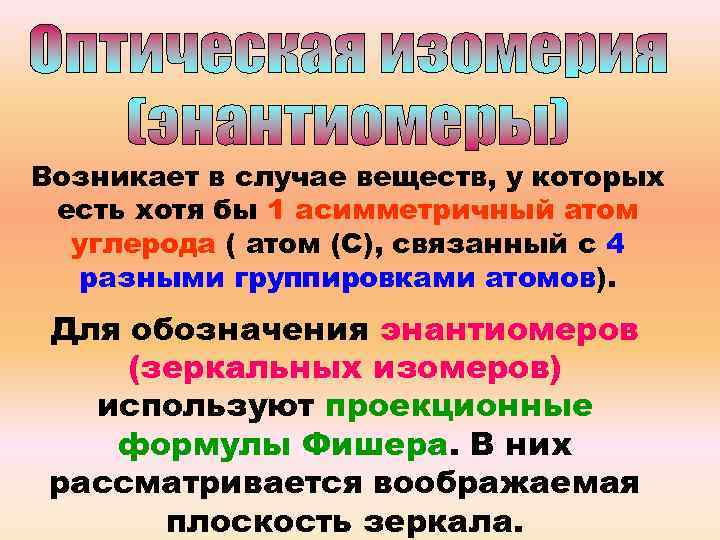 Возникает в случае веществ, у которых есть хотя бы 1 асимметричный атом углерода (