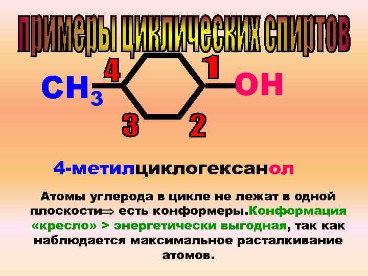 Вторичный атом углерода. Атомы углерода в одной плоскости. Метилциклогексанол. 4 Метилциклогексанол. Атомы углерода лежат в одной плоскости.