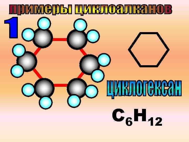 С 6 Н 12 