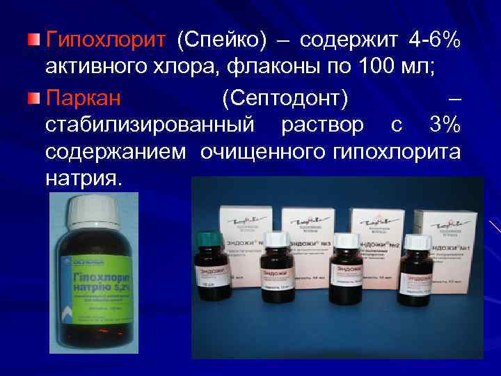 Гипохлорит (Спейко) – содержит 4 6% активного хлора, флаконы по 100 мл; Паркан (Септодонт)