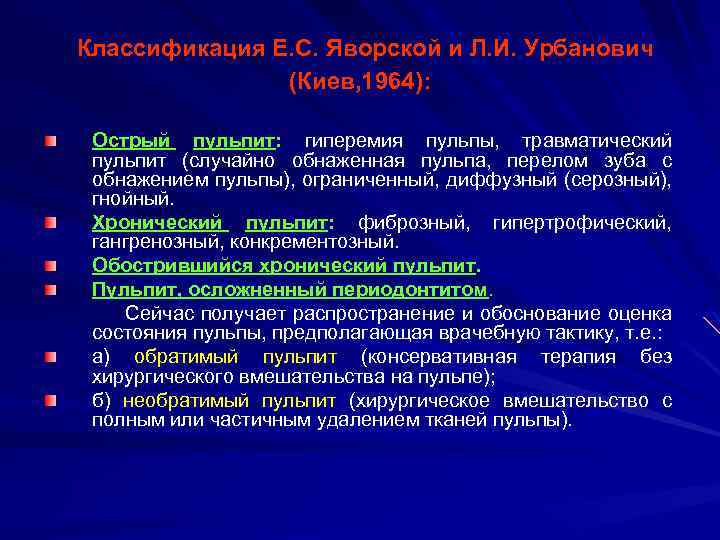 Классификация Е. С. Яворской и Л. И. Урбанович (Киев, 1964): Острый пульпит: гиперемия пульпы,