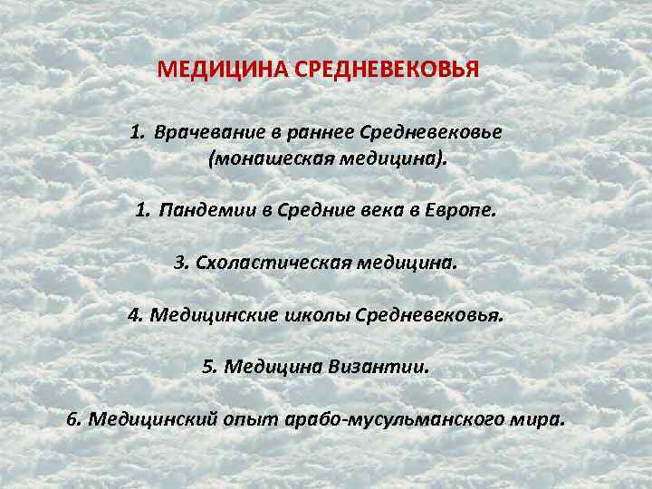 МЕДИЦИНА СРЕДНЕВЕКОВЬЯ 1. Врачевание в раннее Средневековье (монашеская медицина). 1. Пандемии в Средние века