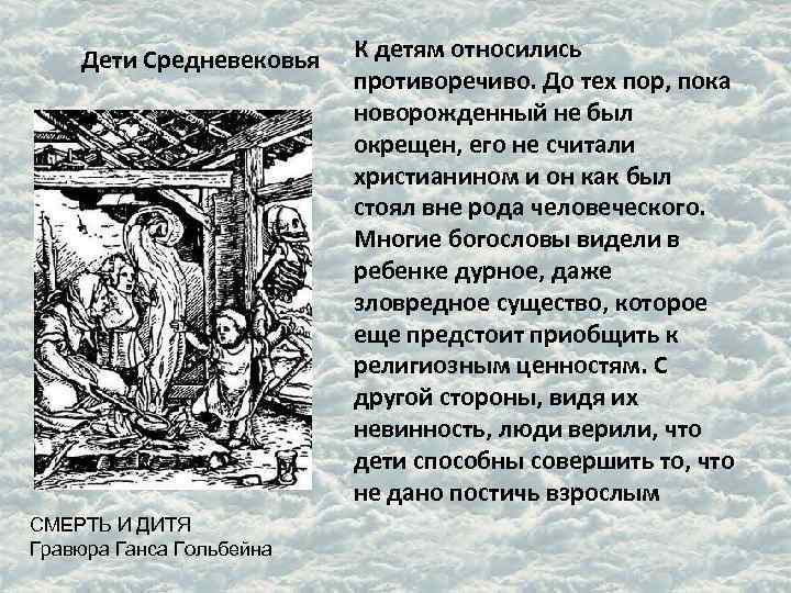 Дети Средневековья СМЕРТЬ И ДИТЯ Гравюра Ганса Гольбейна К детям относились противоречиво. До тех