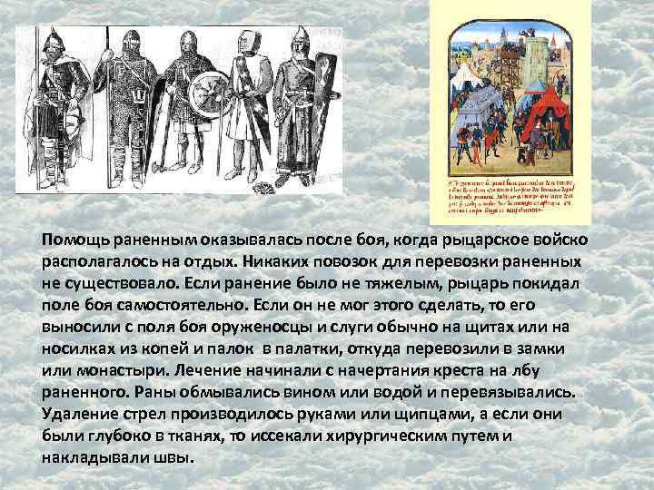 Помощь раненным оказывалась после боя, когда рыцарское войско располагалось на отдых. Никаких повозок для