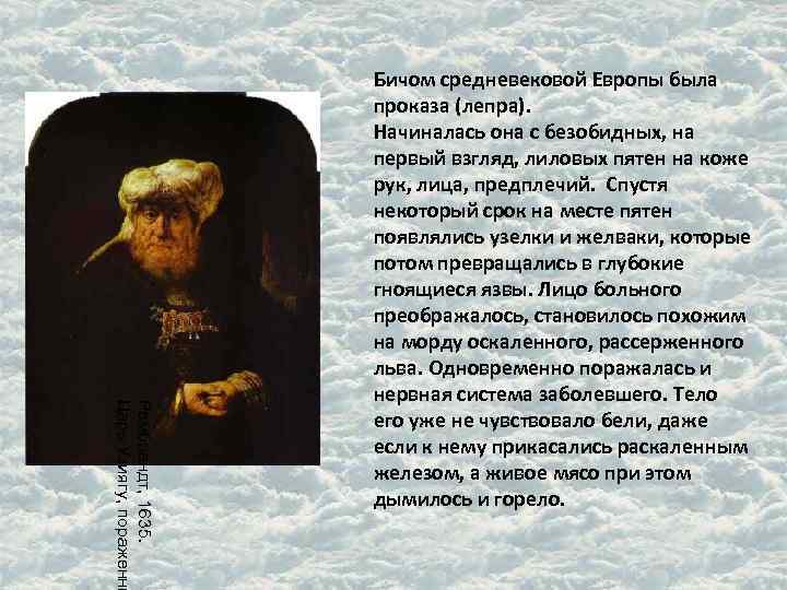 Рембрандт, 1635. Царь Узиягу, пораженны Бичом средневековой Европы была проказа (лепра). Начиналась она с