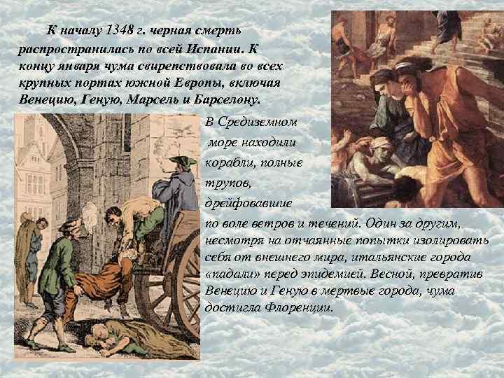  К началу 1348 г. черная смерть распространилась по всей Испании. К концу января