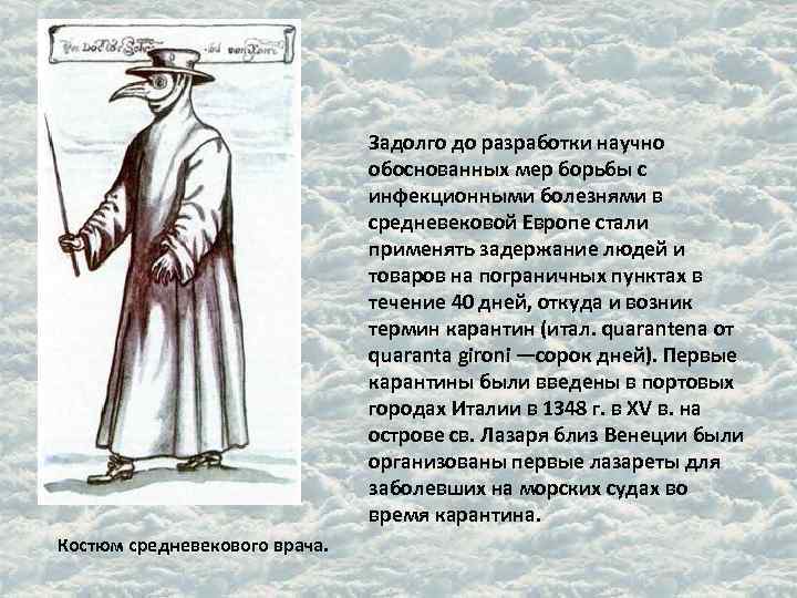 Задолго до разработки научно обоснованных мер борьбы с инфекционными болезнями в средневековой Европе стали