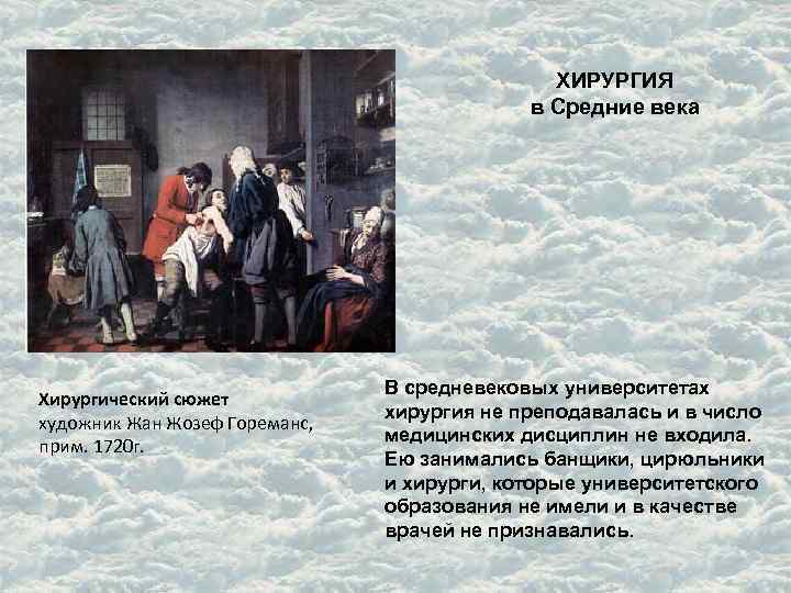 ХИРУРГИЯ в Средние века Хирургический сюжет художник Жан Жозеф Гореманс, прим. 1720 г. В