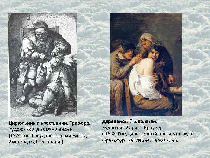 Цирюльник и крестьянин. Гравюра. Художник Лукас Ван Лейден. (1524 год. Государственный музей, Амстердам, Голландия.