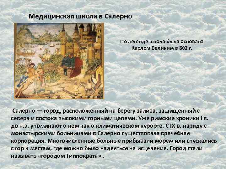 Медицинская школа в Салерно По легенде школа была основана Карлом Великим в 802 г.