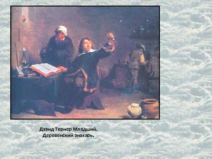 Дэвид Тернер Младший. Деревенский знахарь. 