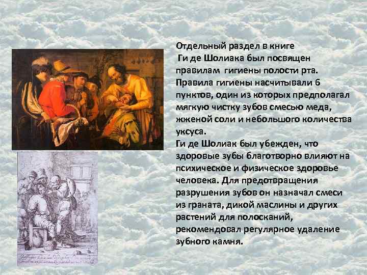 Отдельный раздел в книге Ги де Шолиака был посвящен правилам гигиены полости рта. Правила