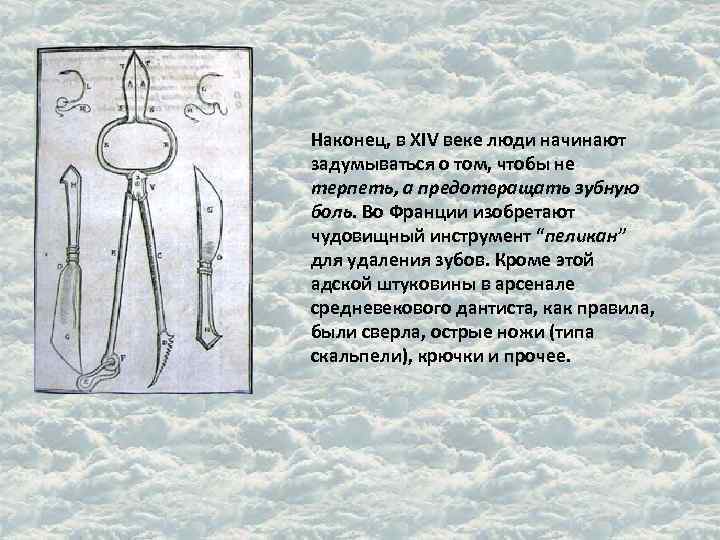 Наконец, в XIV веке люди начинают задумываться о том, чтобы не терпеть, а предотвращать