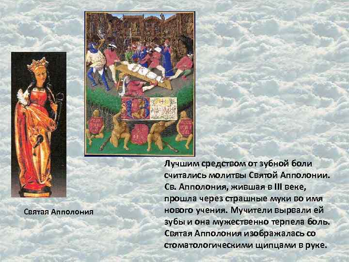 Святая Апполония Лучшим средством от зубной боли считались молитвы Святой Апполонии. Св. Апполония, жившая