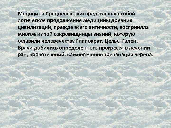 Медицина Средневековья представляла собой логическое продолжение медицины древних цивилизаций, прежде всего античности, восприняла многое