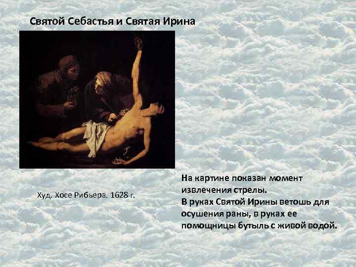 Святой Себастья и Святая Ирина Худ. Хосе Рибьера. 1628 г. На картине показан момент