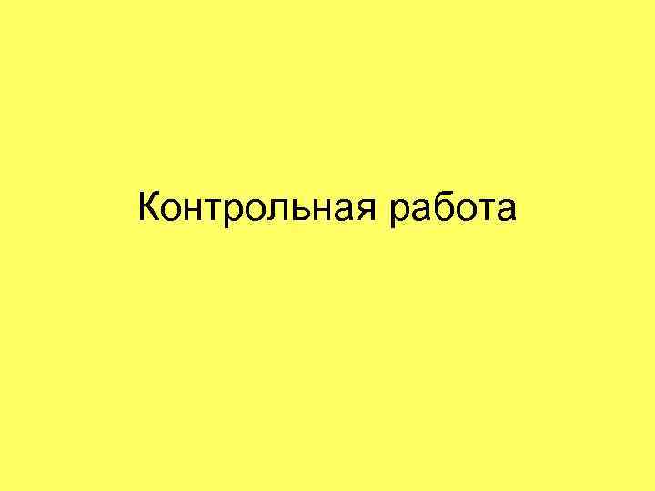 Контрольная работа 
