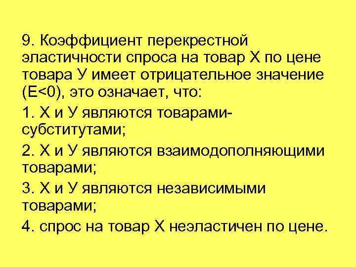 9. Коэффициент перекрестной эластичности спроса на товар Х по цене товара У имеет отрицательное