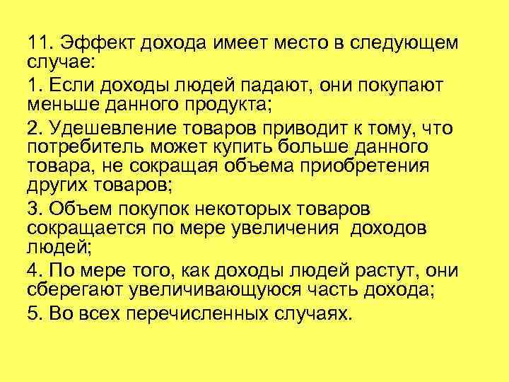 Эффект дохода имеет. Эффект дохода имеет место в следующем случае. Эффект замещения имеет место в следующих случаях:. Эффект доходов больше если.