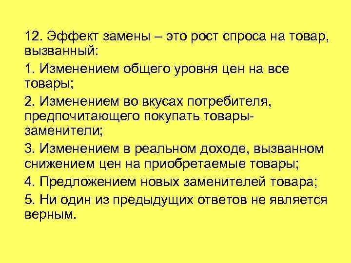 12. Эффект замены – это рост спроса на товар, вызванный: 1. Изменением общего уровня