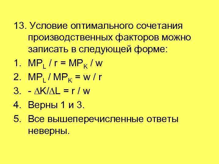 Фактор позволяющий. Условие оптимального сочетания производственных факторов. Оптимальное сочетание факторов производства формула. Оптимальное сочетание производственных факторов.. Оптимальный сочетание фактора формула.