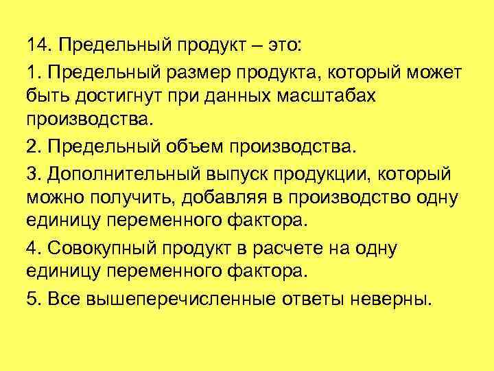 14. Предельный продукт – это: 1. Предельный размер продукта, который может быть достигнут при