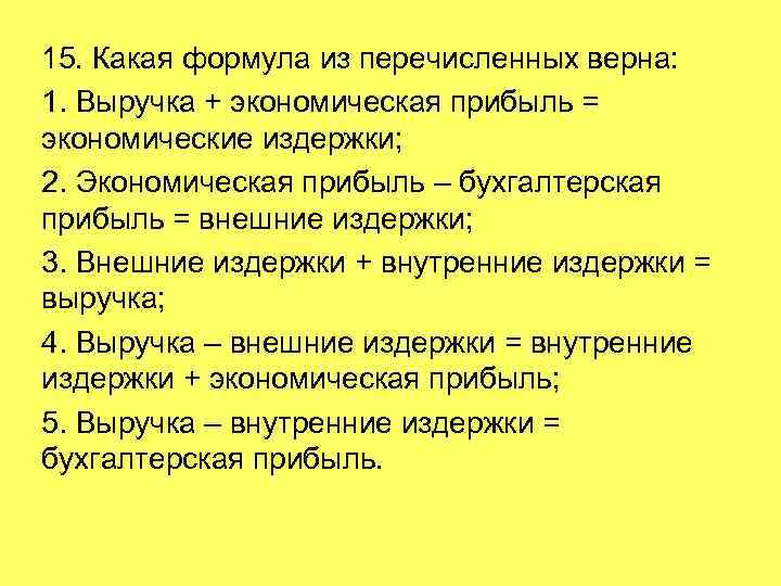 15. Какая формула из перечисленных верна: 1. Выручка + экономическая прибыль = экономические издержки;