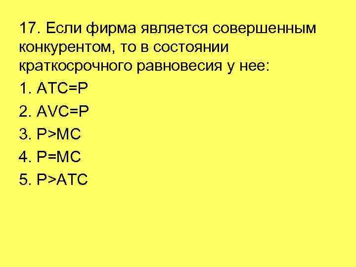 Совершенным является. Если фирма совершенный конкурент то в краткосрочном равновесии у нее. Если фирма является совершенным конкурентом. Состоянии краткосрочного равновесия у неё. Если p=ATC, то:.