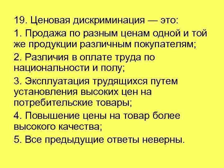 Одному покупателю продана 1 2. Ценовая дискриминация. Дискриминация цен. Продуктовая дискриминация. Дискриминировать.