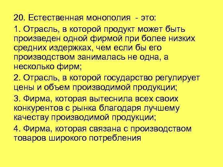 20. Естественная монополия - это: 1. Отрасль, в которой продукт может быть произведен одной